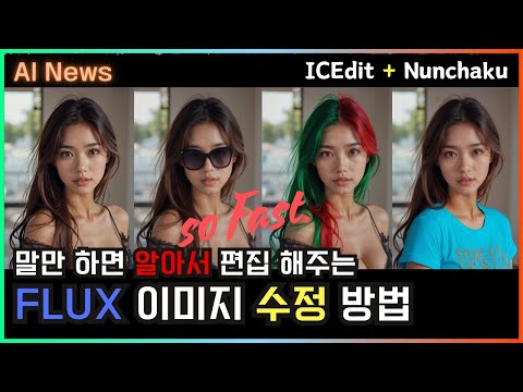 이제 FLUX 이미지 편집, 프롬프트 하나면 끝!! ICEdit + Nunchaku #nunchaku #comfyui #tutorial