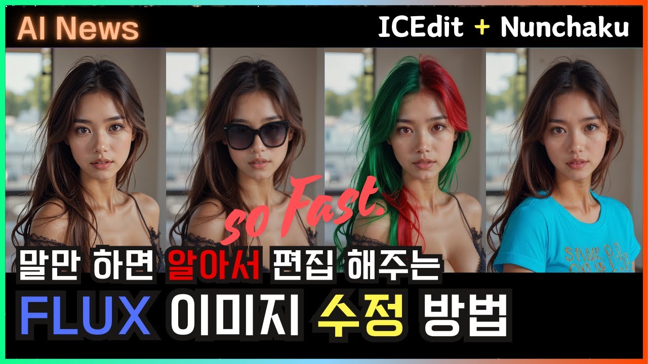 이제 FLUX 이미지 편집, 프롬프트 하나면 끝!! ICEdit + Nunchaku 