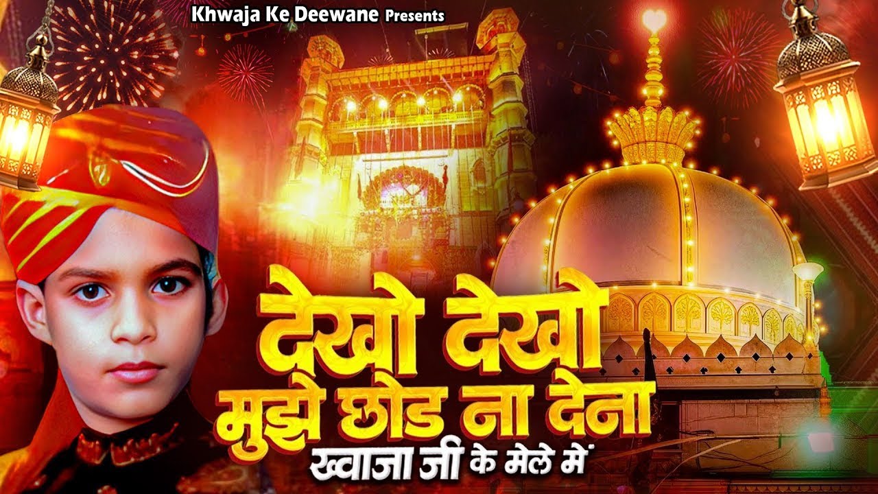 Dekho Dekho Mujhe Chhod Na Dena | ख्वाजा जी की नई क़व्वाली | मुझे लेके चलो न ख्वाजा | Khwaja Qawwali