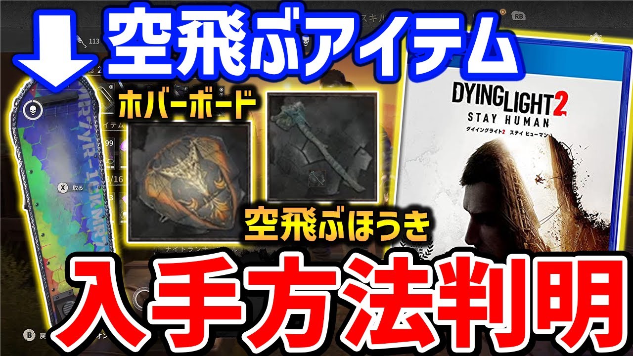 【Dying Light 2】今すぐ入手推奨！ホバーボード、空飛ぶほうきの入手方法判明！誰でも超簡単に空飛ぶアイテムをゲットできるぞ！開発者ツール必要なし、全プラットフォーム対応