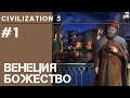 Начало за Венецию / Civilization 5 на Божестве #1