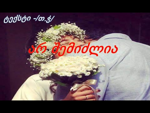 არ შემიძლია