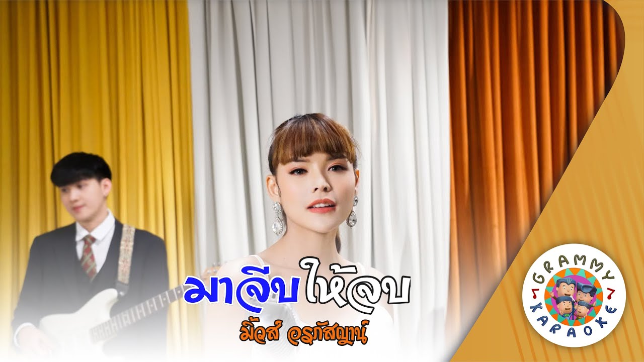คาราโอเกะ มาจีบให้จบ (Ma-Jeep-Hai-Job) - มิ้วส์ อรภัสญาน์ [ Original Karaoke ]