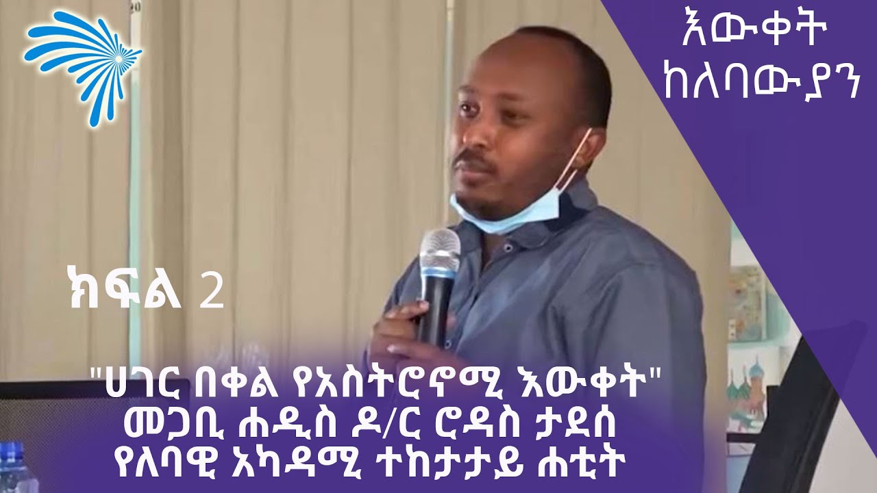 "ሀገር በቀል የአስትሮኖሚ እውቀት"መጋቢ ሐዲስ ዶ/ር ሮዳስ ታደሰ -ክፍል 2 @ArtsTvWorld