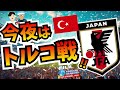 【日本代表】また今夜も代表が観れる喜びッ!いざトルコ戦‼ 【ミルアカやすみじかんラジオ】