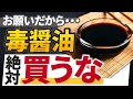 【危険】あなたの醤油は大丈夫?醤油に使われる危険な添加物6選とおすすめ無添加醤油4選