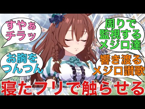 「メジロ家総出で囲われてしまったブラトレ」に対するみんなの反応【ウマ娘】