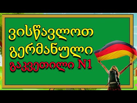 კვირის დღეები გერმანულად |Wochentage |გერმანულის გაკვეთილები |Deutsch lernen |ეპიზოდი1