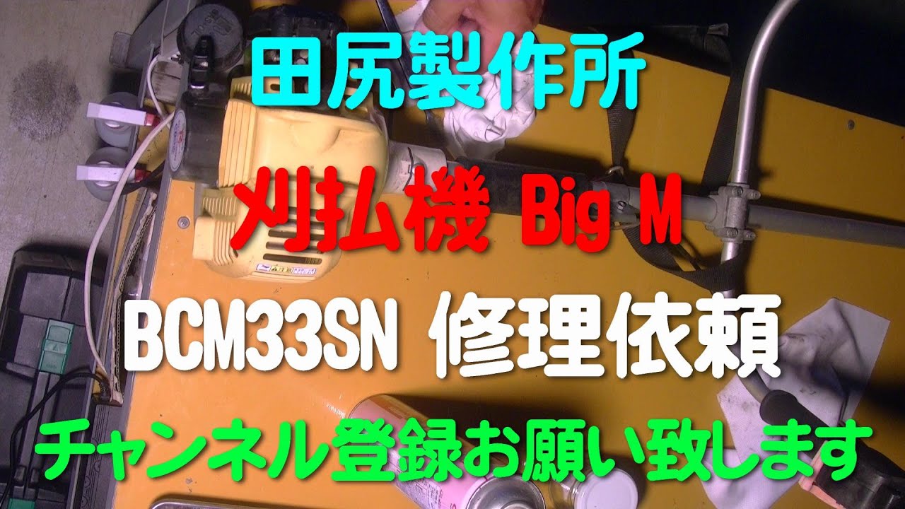 マルヤマ BIG M BK236S Rスタート 刈払機 動作未確認 Fixing a Maruyama brush cutter that I bought as junk but the