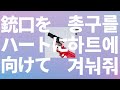 키스로 내 숨을 끊어💋: noa - 총구를 하트에 겨눠줘(銃口をハートに向けて) [가사/발음/한글 자막/해석]