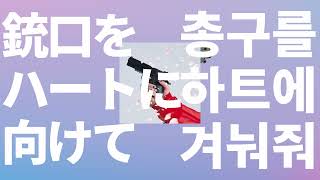 키스로 내 숨을 끊어💋: noa - 총구를 하트에 겨눠줘(銃口をハートに向けて) [가사/발음/한글 자막/해석]