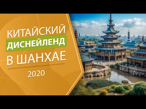 Диснейленд в Китае (Шанхай)