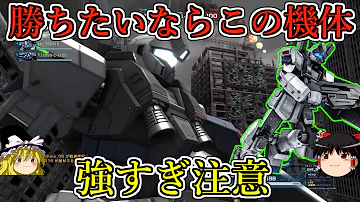 バトオペ２ ５００コストなのにフェダーライフルが装備可能 最強のコスト詐欺環境機 ジムナイトシーカー宇宙戦仕様ｖ ゆっくり実況 Mp3