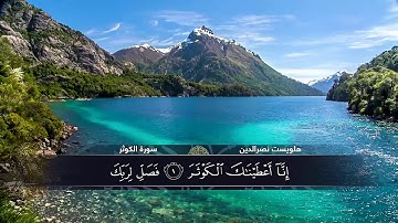 الختمة المكتوبة للقارئ هلويست نصرالدين - سورة الكوثر |HD