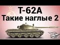 Т-62А - Такие наглые 2