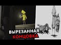 АЛЬТЕРНАТИВНАЯ КОНЦОВКА в Little Nightmares 2! Новые тайные комнаты, вырезанные уровни, секреты