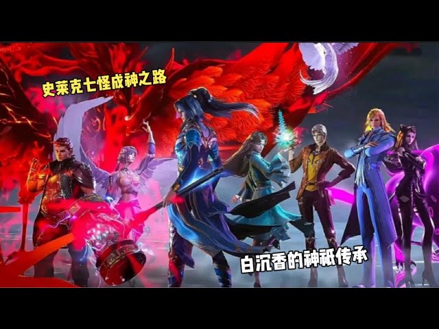 史莱克七怪成神之路 参加比赛也能被神祇看中 Youtube