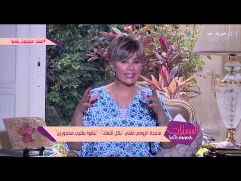 أغنية جديدة للفنانة ماجدة الرومي بكل لغات العالم تبقوا بقلبي محجورين الستات مايعرفوش يكدبوا