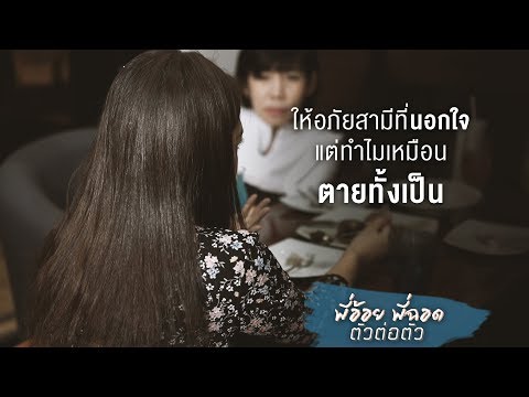 พี่อ้อย พี่ฉอด ตัวต่อตัว EP.4 | ให้อภัยที่สามีนอกใจ แต่ทำไมเหมือนตายทั้งเป็น | CHANGE2561