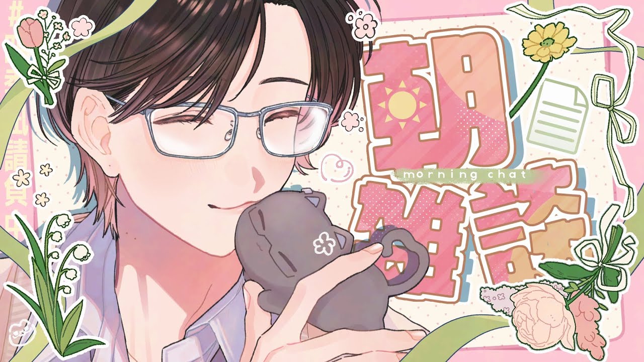 【朝雑談】新成人を祝ったり、受験生たちに思いを馳せたりする日【四季凪アキラ/にじさんじ】