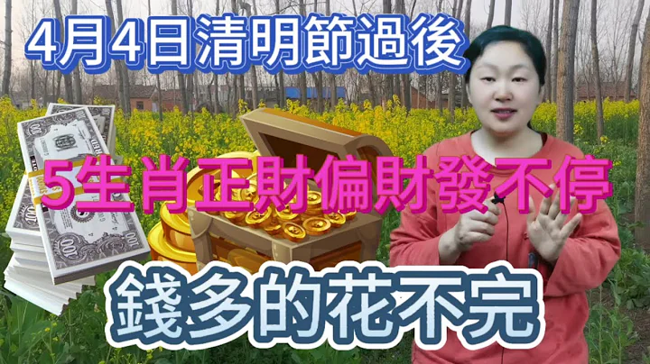 4月4日清明节过后！这5个生肖！财运一路暴涨！运势也是一等一的好！正财横财不断！八方来财！一路发发发！钱多的花不完！#运势 #2024 #生肖 #风水 - 天天要闻