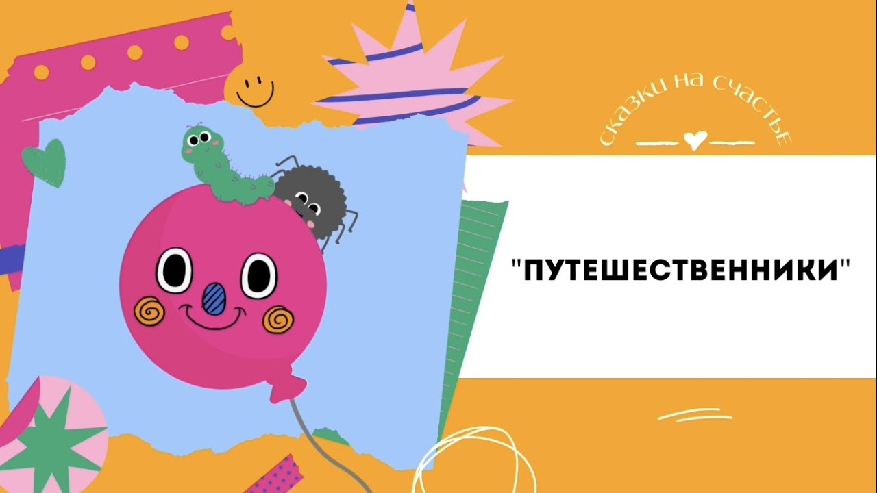 "Путешественники". Сказки на счастье - YouTube