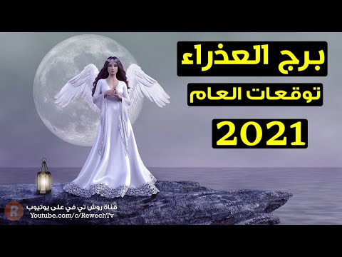 فيديو: ماذا سيكون برج العذراء لعام