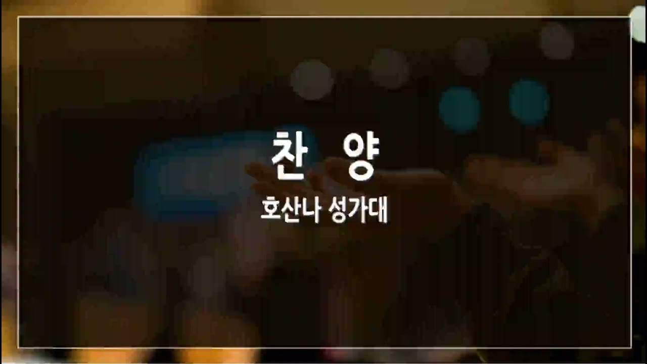 샘물과 같은 보혈 (테너 음성)