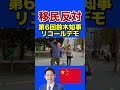 【移民政策反対】北海道民が覚醒!鈴木知事リコールデモに参加してみた!#ショート #ショート動画 #short#shorts #参政党 #日本人ファースト#日本第一主義 #鈴木知事リコールデモ#移民