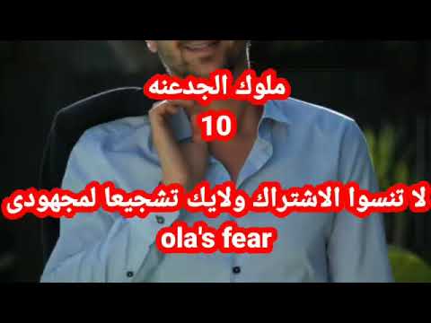 ملوك الجدعنه 10 مسلسل ملوك الجدعنه الحلقة العاشرة بطولة مصطفى شعبان