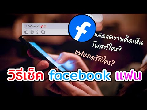 วิธีดูว่าแฟนเรากดถูกใจและแสดงความคิดอะไรในfacebook