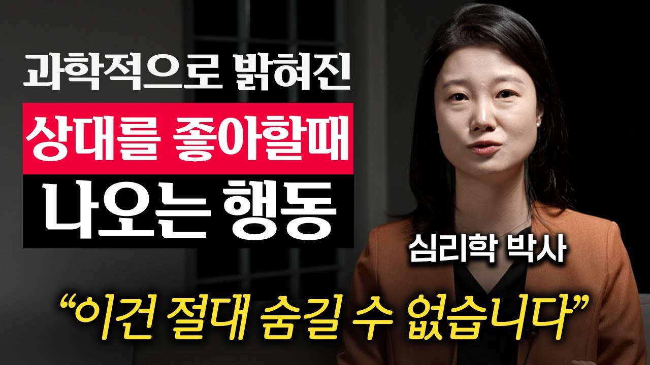 당신에게 호감 있는 사람이 애타게 보내고 있는 '3가지' 신호 (이고은 박사 1부)