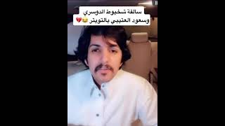 شخبوط الدوسري وسعود العتيبي