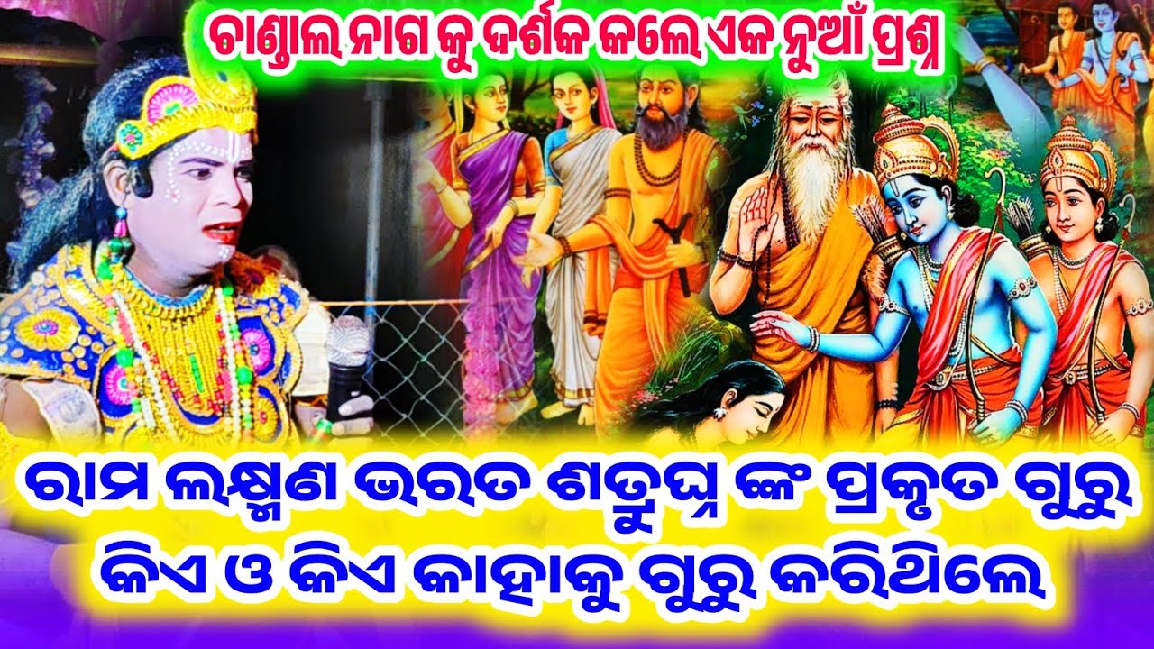 ରାମ ଲକ୍ଷ୍ମଣ ଭରତ ଶତ୍ରୁଘ୍ନ କାହାକୁ ଗୁରୁ କରିଥିଲେ ||Chandal Danda Prasnautar ||
