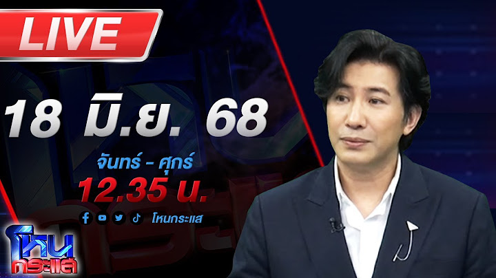 🔴LIVE โหนกระแส มิจจี้หรือที่รัก สาวใหญ่ใจกว้างร้องโดนหลอกให้แต่งงานแล้วยืมเงินสร้างหนี้
