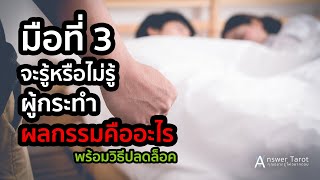 Tarot Answer คำตอบจากไพ่ : Ep.1 มือที่ 3 จะรู้หรือไม่รู้ ผู้กระทำ ผลกรรมคืออะไร