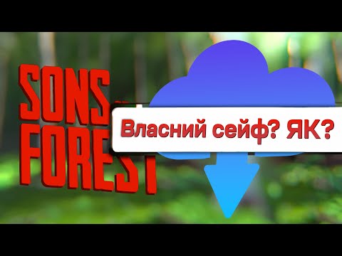 Як завантажити та встановити любий сейв в Sons of the Forest