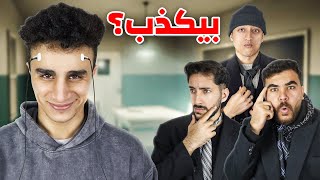 تحدي إحزر اليوتيوبر الكذاب🤔مع تيمور