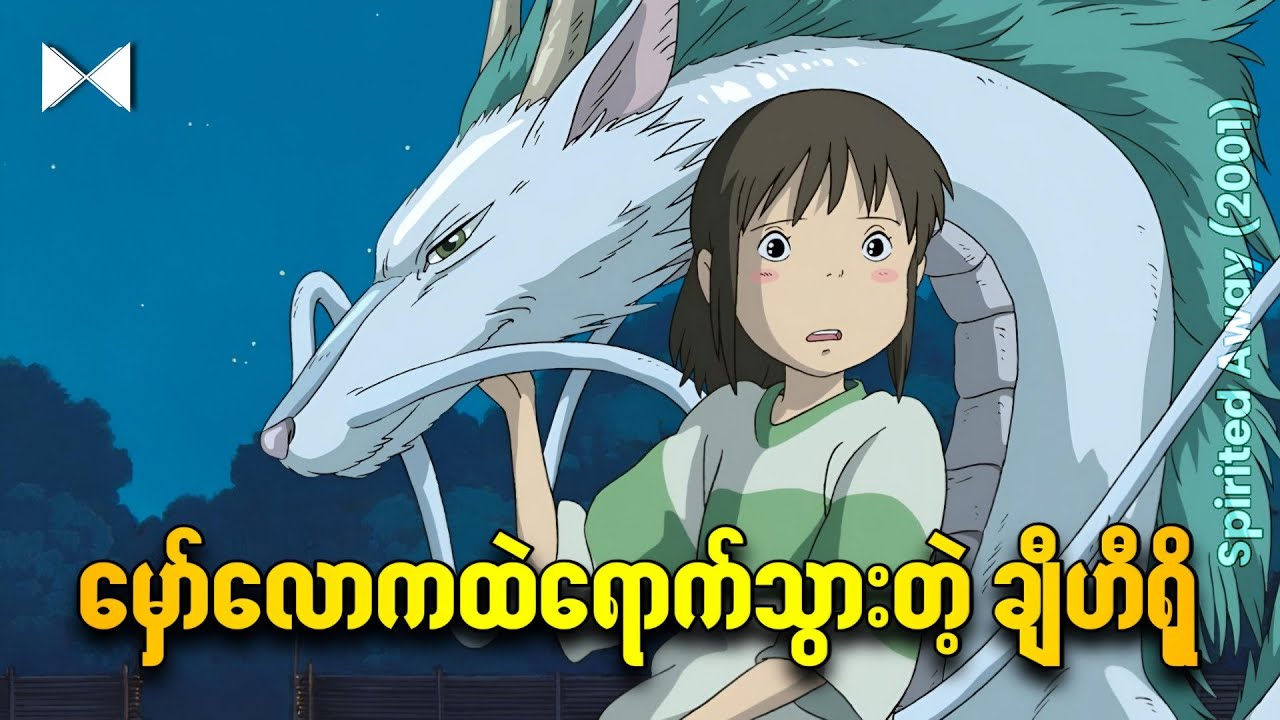 မှော်လောကထဲရောက်သွားတဲ့ ချီဟီရို