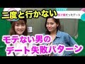 モテない男のデート失敗パターン【イヴイヴ】
