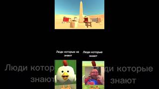 Бригада на 100 лайков#shorts #chickengun #чикенган #чг #memes #мемы #мем #обнова #pек #ден19к