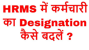 HRMS में  बिना Sanction Post के कर्मचारी का ट्रान्सफर कैसे करें ?