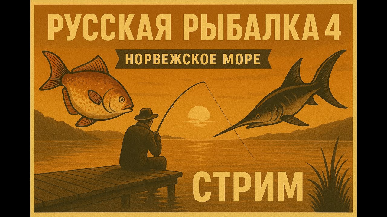 ПЫТКА МОРСКИМ ОКУНЕМ | РУССКАЯ РЫБАЛКА 4