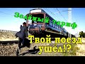 Про ЗТ. Твой поезд ушёл!?