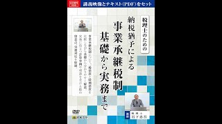 【日本法令DVD】V82　納税猶予による事業承継税制基礎から実務まで