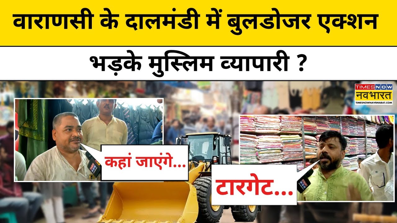 Varanasi Dalmandi में बुलडोजर एक्शन पर ये क्या बोल गए मुसलमान ? | Hindi News | Kashi | Protest