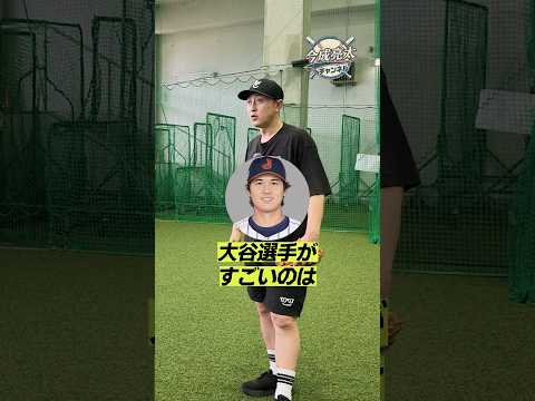【衝撃】大谷翔平の球が異次元に速い理由！今成亮太が明かす「胸の張り」と草野球投げの違い