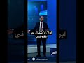 ايران لن تتنازل في المفاوضات #أمريكا #ايران #ترمب #مفاوضات