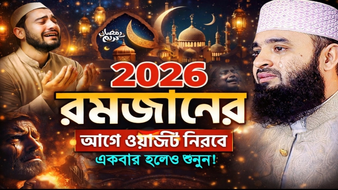 রমজানে এই আমলগুলো বেশি করবেন মিজানুর রহমান আজহারী। Romadan waz | mizanur rahman azhari new waz 2026