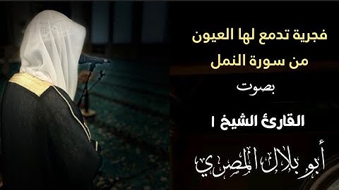 #تلاوة فجرية#تلاوة_خاشعة#ومبهره#اجر_لي_ولك من سورة النمل للشيخ أبوبلال المصري#ارح_قلبك#القرآن_الكريم